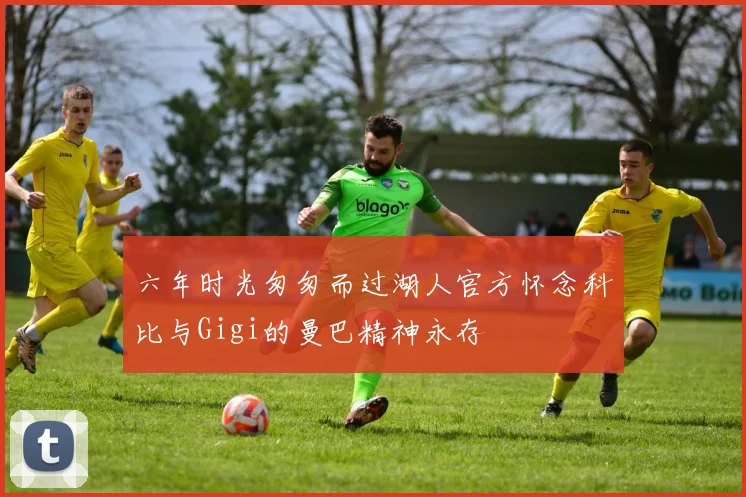 六年时光匆匆而过湖人官方怀念科比与Gigi的曼巴精神永存