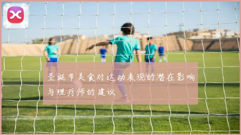 圣诞节美食对运动表现的潜在影响与理疗师的建议