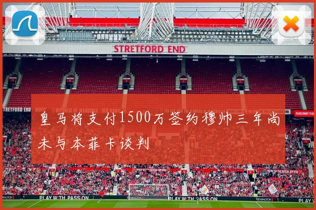 皇马将支付1500万签约穆帅三年尚未与本菲卡谈判